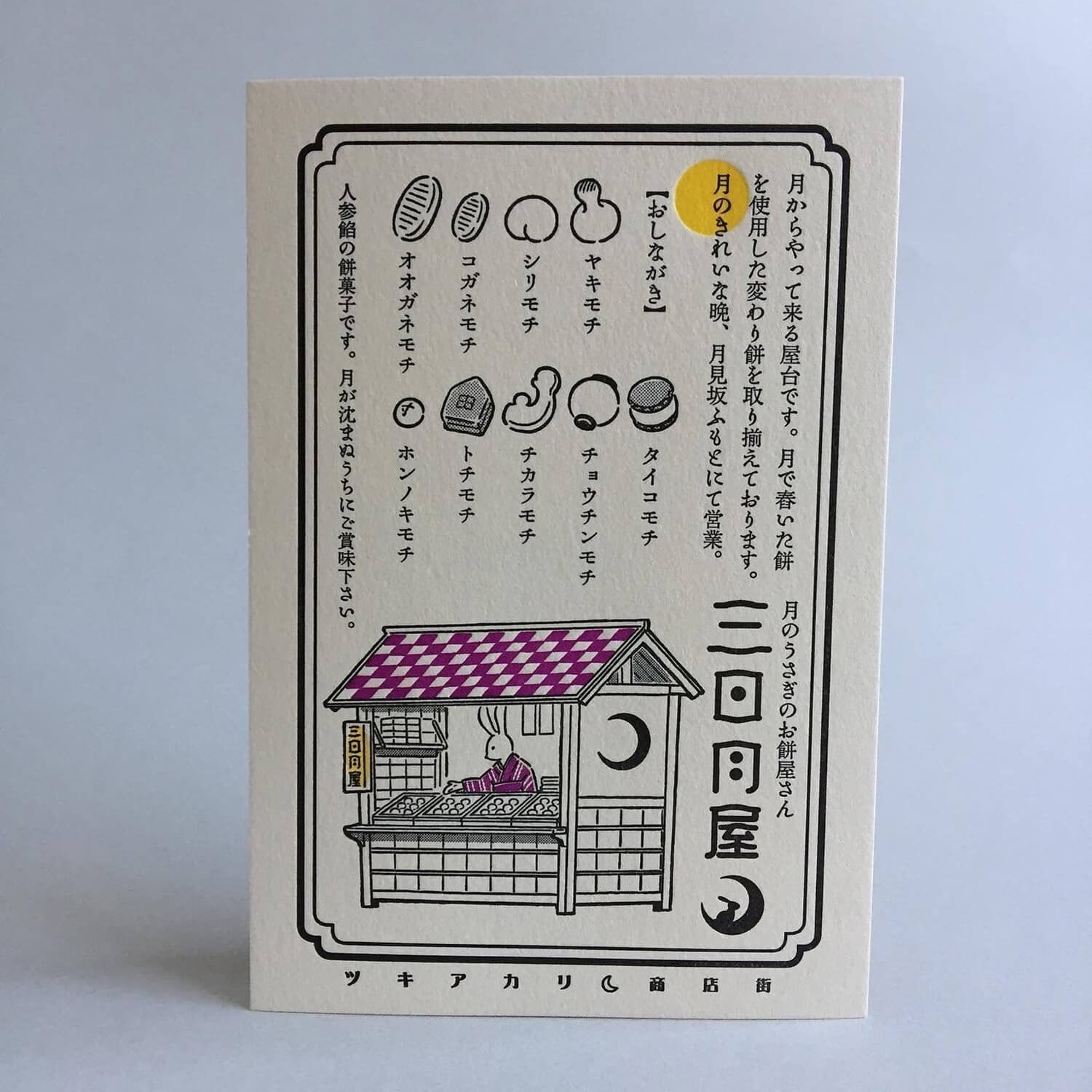 Kyupodo Tsukiakari Shopping Street Postcard – Yatai Mikazuki-ya