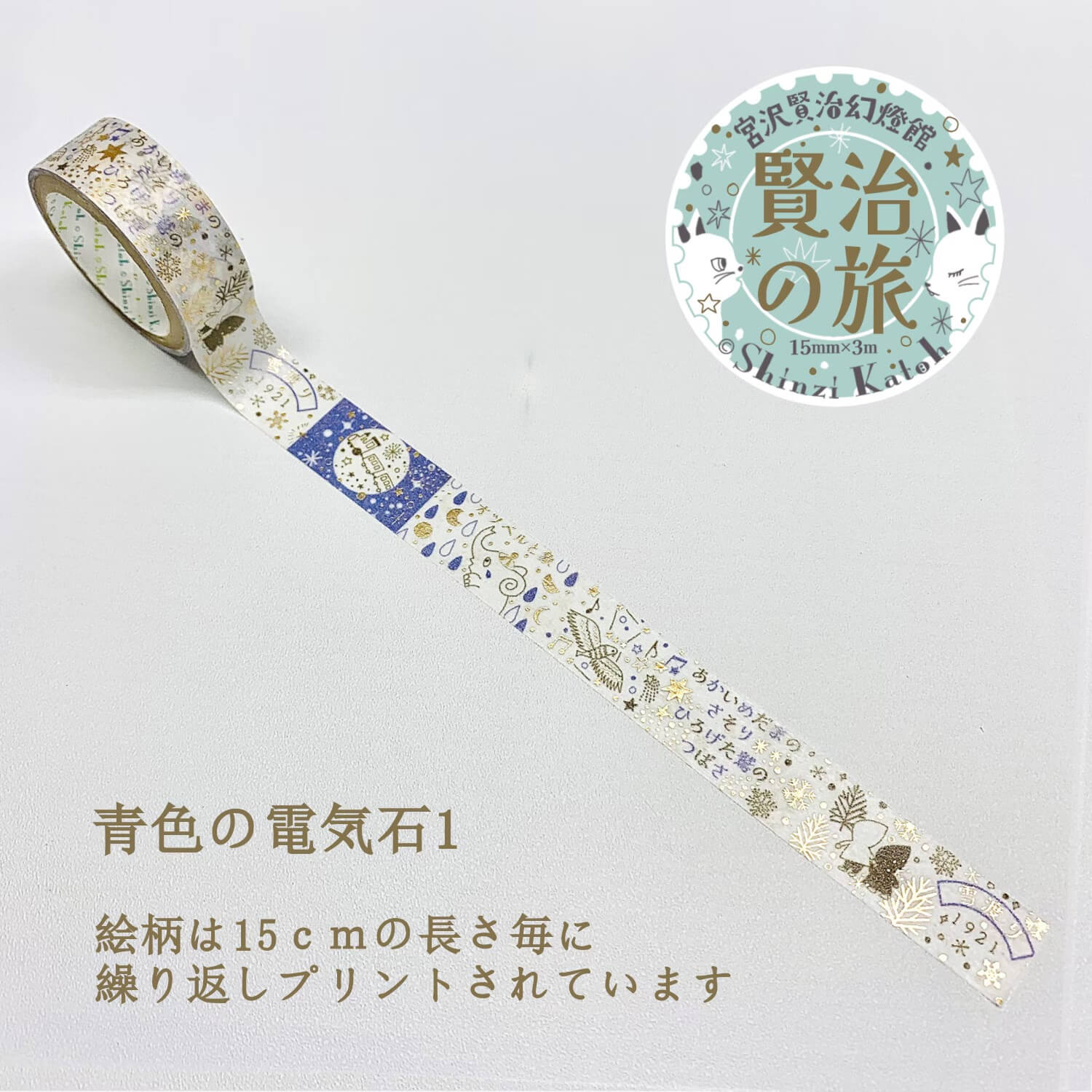 Shinzi Katoh Design Washi Tape – Kenji’s Journey: Blue Tourmaline 1
