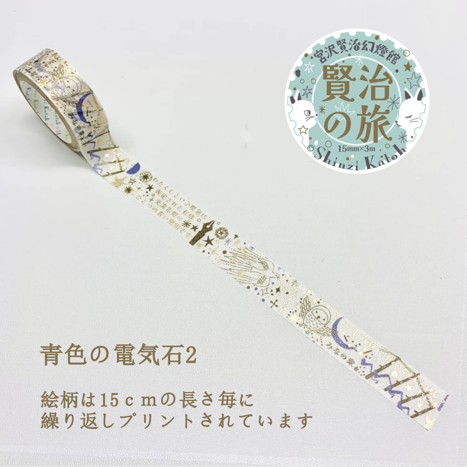 Shinzi Katoh Design Washi Tape – Kenji’s Journey: Blue Tourmaline 2