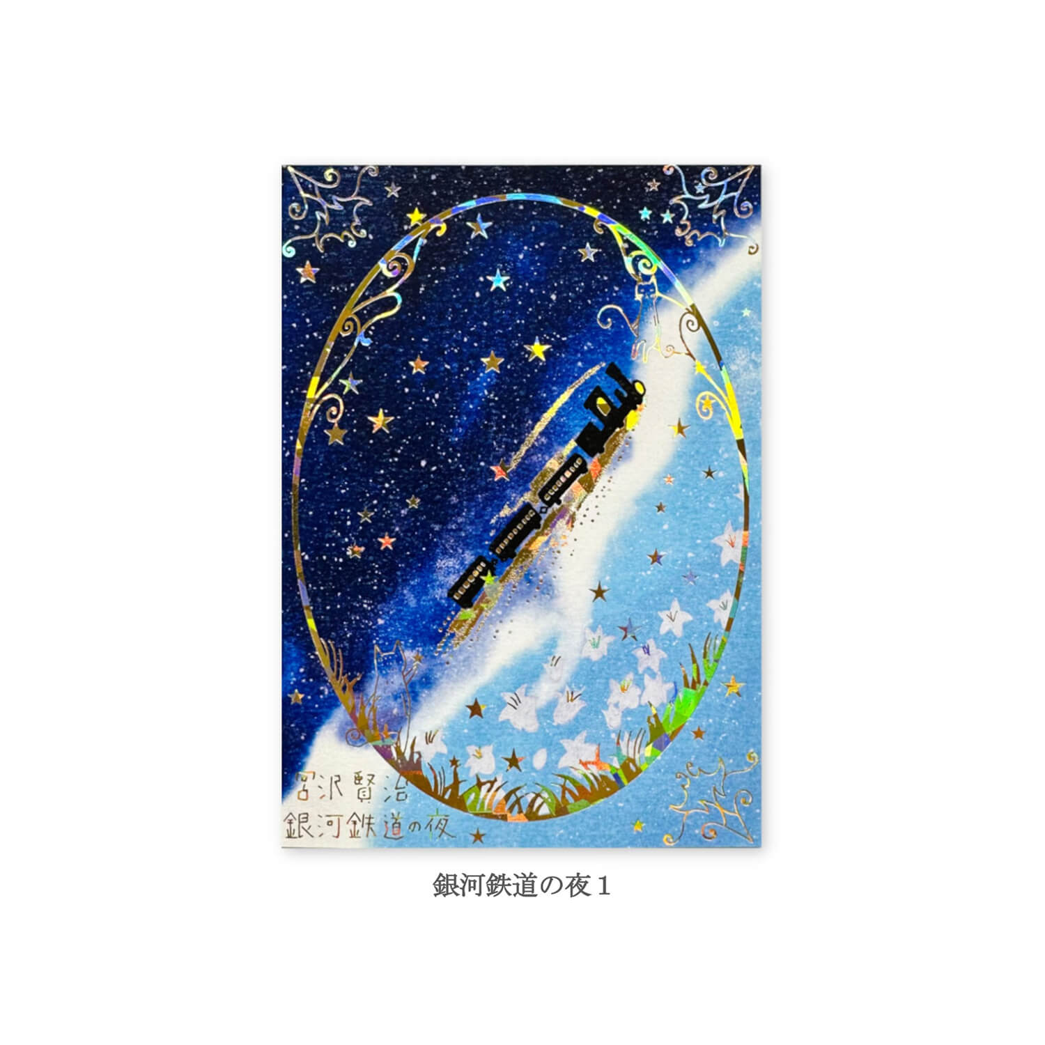 Shinzi Katoh x Miyazawa Kenji Design Postcard – Night on the Galactic Railroad 1