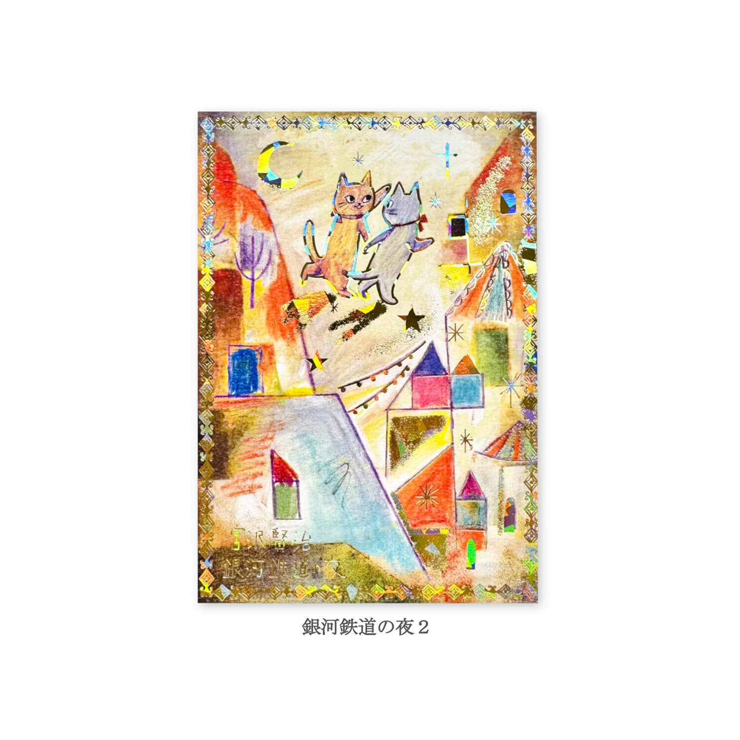 Shinzi Katoh x Miyazawa Kenji Design Postcard – Night on the Galactic Railroad 2