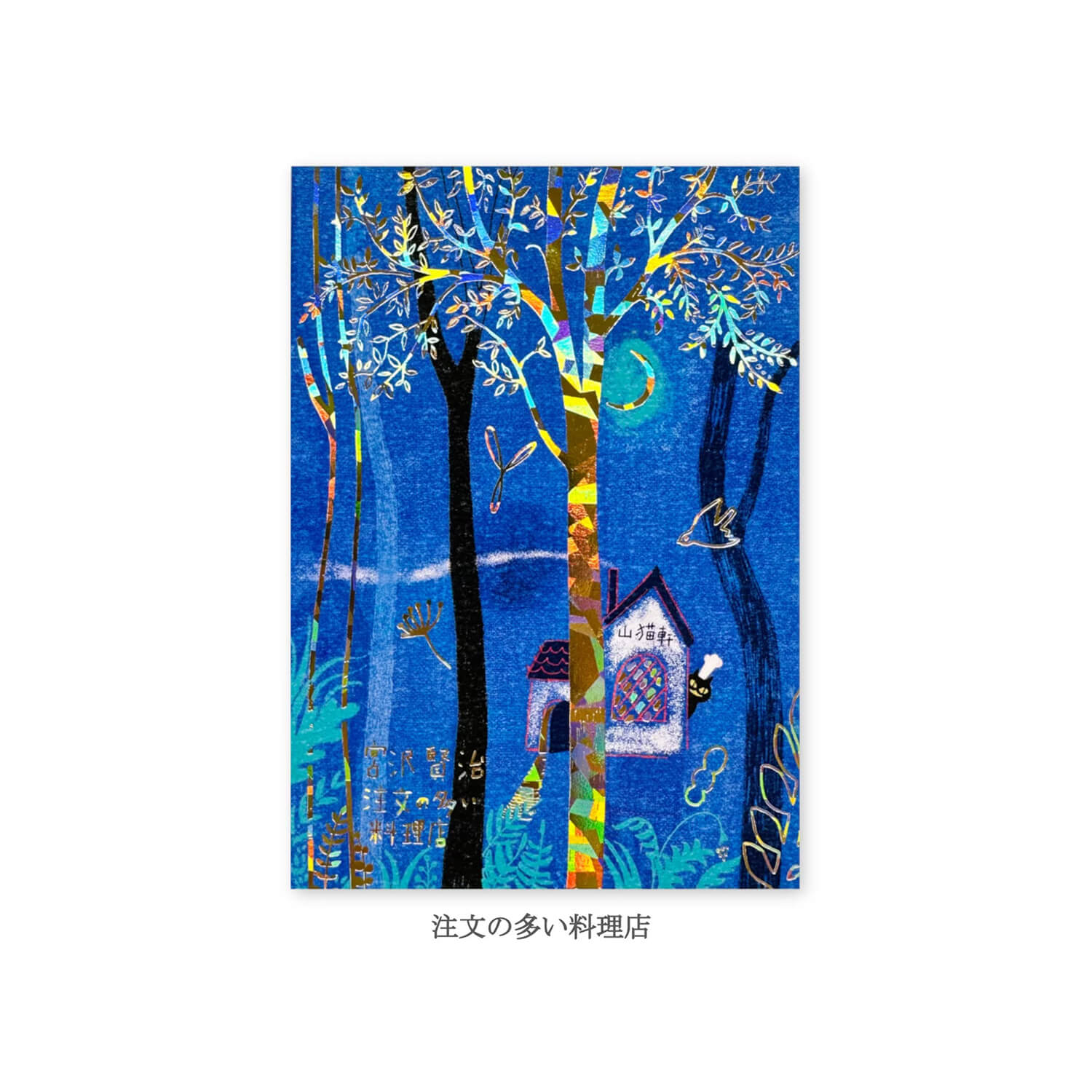 Shinzi Katoh x Miyazawa Kenji Design Postcard – The Restaurant of Many Orders